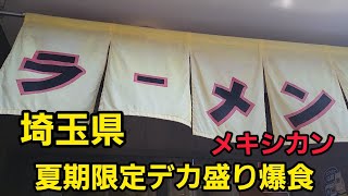 埼玉県 (草加市)行列のできるラーメン店でデカ盛り爆食❗🍜🍥