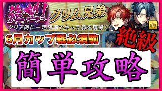 【逆転オセロニア】絶級 絶望グリム兄弟を最速攻略【6月カップ戦必須駒】