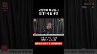 국정원에 특정 출신들이 많아지게 된 배경 #대안연대 #비밀공작소 #최수용