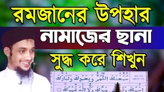 নামাজের ছানা বাংলা অর্থ সহ খুব সহজে শিখে নিন | Namazer Sana