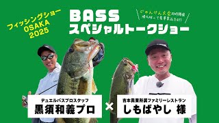 【フィッシングショー大阪2025】BASS スペシャルトークショー｜黒須和義 × しもばやし(1510)