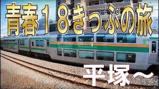 青春18きっぷの旅2019静岡焼津編⑰ 平塚・茅ヶ崎・辻堂・藤沢