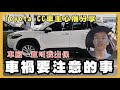 【汽車】Toyota 國產車Corolla Cross 車禍維修費3萬多變7千有找？｜如何省下維修費｜吳老師含淚分享這集｜車廠一直叫我出險