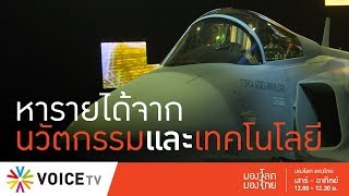 มองโลกมองไทย - 'สวีเดน' หารายได้ด้วยนวัตกรรมและเทคโนโลยี - Short Clip