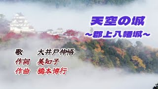 天空の城 〜郡上八幡城〜　作詞：美知子　作曲：橋本博行　歌手募集！　全国詩曲音楽連盟