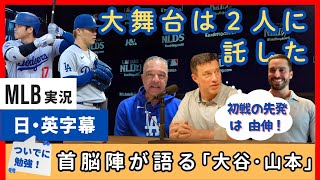 「大舞台だからこそ任せる」ポストシーズン直前、首脳陣が大谷・山本について語る【日本語字幕】