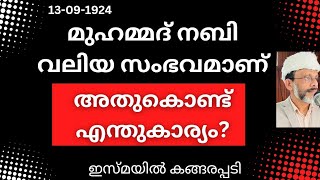 മുഹമ്മദ് നബി വലിയ സംഭവമാണ് അതുകൊണ്ട് എന്ത് കാര്യം /Jumua Khuthba Malayalam