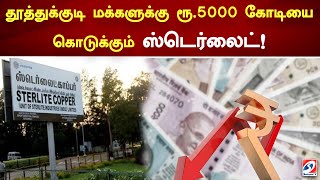 தூத்துக்குடி மக்களுக்கு ரூ.5000 கோடியை கொடுக்கும் ஸ்டெர்லைட்! | thoothukudi | Sterilite