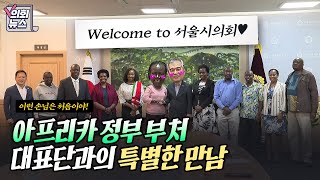 Welcome to 서울시의회~ 아프리카 대표단의 서울시의회 첫 방문기