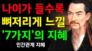 묵자가 말하는 손절해야 할 사람 | 인간관계 7계명 | 오디오북 | 철학 | 지혜 | 명언