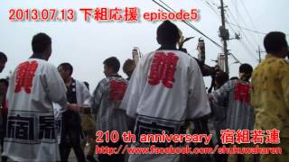 ＜宿組若連Movie＞2013.07.13 下組応援05