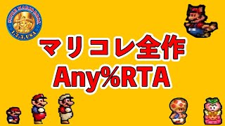 マリコレ全作 Any% RTA