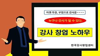 강사CEO(강사창업,강사교육,전문강사,기업교육,의무교육,창업교육,퇴직교육,1인기업,명강사,스타강사)