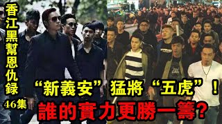 香江黑幫恩仇錄46集：香港社團“新義安”超級猛將“五虎”，誰的實力更勝一籌？