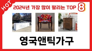 가장 많이 판매된 영국앤틱가구 추천 순위 TOP 8 가격, 후기, 구매처