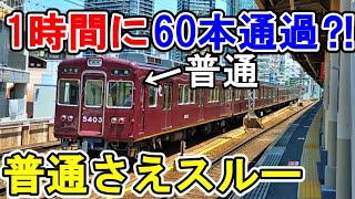 【普通も通過】1時間60本通過！阪急中津駅が凄まじすぎる件