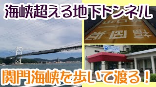 関門トンネルを歩く！　九州から本州へ、関門海峡を歩いて渡ってきた【北九州特集⑧】