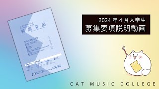 【2024年4月入学生】募集要項説明動画