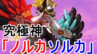 【妖怪三国志】究極神「ノルカソルカ」とラスト・バトル!!!【攻略実況：25】