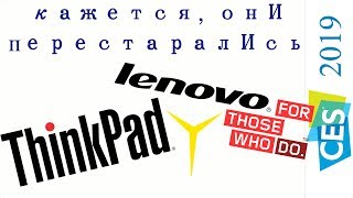 Lenovo на CES 2019: хорошо, когда есть, что показать!