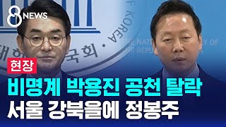 [현장] 비명계 박용진 공천 탈락…서울 강북을에 정봉주 전 의원 / SBS 8뉴스