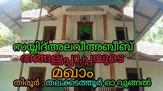 സയ്യിദ് അലവി ഹബീബ് മഖാം തിരൂർ  തലക്കടത്തൂർ  ഓവുങ്ങൽ