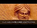 シュメールは神の子孫だったのか？アヌンナキと謎めいた超古代文明