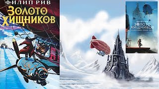 Хроники хищных городов: Золото хищников | Predator's Gold - Филип Рив (2003) (чит. КИРИЛЛ ГОЛОВИН)