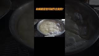 棕榈糖制作过程 棕榈糖是如何制作出来的#科普 #食材