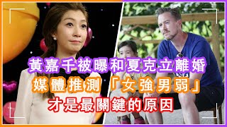 黃嘉千和夏克立離婚關鍵原因曝光？兩人是女強男弱組合，被指和當年大S汪小菲相似#黃嘉千 #夏克立