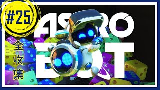 【一起玩儿】《宇宙机器人》Astro Bot - 25：巨蛇星河 - 慢放赌场 Slo-Mo Casino（全收集+进度条分段+所有彩蛋机器人出处）