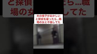 夫の様子がおかしいと思ったら…  #クライン探偵事務所　#調査　#探偵事務所　#尾行　#恋愛　#不倫　#浮気　#サレ妻　#サレ夫　#探偵　#浮気調査　#不倫調査