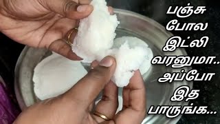 இட்லி பஞ்சு போல soft ஆ வரனுமா... அப்போ இத பாருங்க... How to make soft idli at home in tamil...