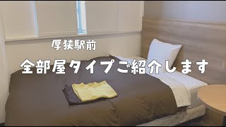 厚狭駅前  全部屋タイプご紹介します！