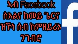 ከመይ ጌርና  Facebook ስእልና ከምዘይርአ ንገብሮ።