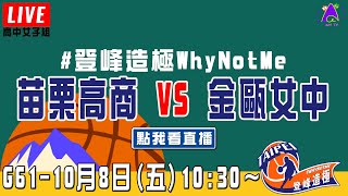 【2021登峰造極WhyNotMe】LIVE🔴G61—苗栗高商 vs 金甌女中｜10月8日｜Day 4｜高中女子組｜決賽｜完整賽事｜公益籃球賽｜臺北體育館（紅館）