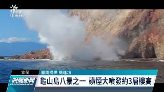 龜山島磺煙噴3層樓高  煙霧底冒七色彩虹遊客驚呼｜20211121 公視晚間新聞