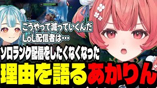 【LoL】ソロランク配信をしたくなくなった理由を語るあかりん【夢野あかり/ぶいすぽ切り抜き】