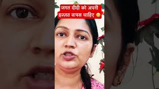 Jagat didi ko chahiye izzat wapas #nehaashishtiwari #lappusasachin