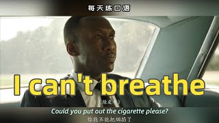 【A91】看电影学英语口语~I can't breathe（竖版+文本+下载：公众号费纸墨客）