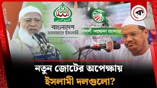 নতুন জোটের অপেক্ষায় ইসলামী দলগুলো? | Waiting for a New Alliance | Upcoming Election | BD Politics