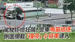 駕駛拒檢狂飆！警車側面攔截「撞停」小貨車逮人｜追逐｜圍捕｜社會