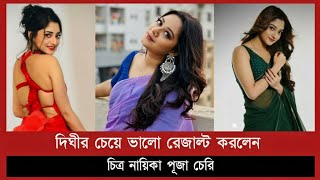 মাত্র এক রাতে পড়ে পরীক্ষা দিয়ে এই রেজাল্টেই সন্তুষ্টি পূজা চেরি | HSC Result | Puja Cherry | Dighi