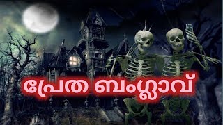 കേരളത്തിലെ  ദുരൂഹത നിറഞ്ഞ സ്ഥലങ്ങൾ #hauntedplaceinkerla