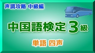 【3級】中国語検定 四声攻略 中級編