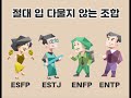 mbti 유형별 조합 궁합표