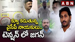 క్యూ కడుతున్న వైసీపీ నాయకులు.. టెన్షన్ లో జగన్ | YCP Leaders | YS Jagan | ABN Telugu