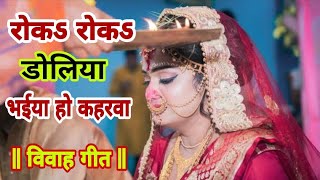 इस शादी विवाह गीत को सुनकर 100% आप रो पड़ेंगे || Manohar Singh || Roka Roka Doliya Vivah geet