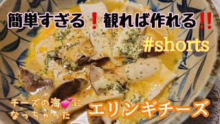 簡単すぎる！観れば作れる！【エリンギチーズ】チーズのせてレンジでチン♪したら出来ちゃうよ☆彡