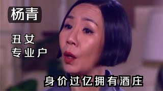 北电“丑女”专业户，嫁给豪门拥有酒庄，杨青身份不简单！